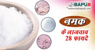 नमक  का  औषधीय  गुण